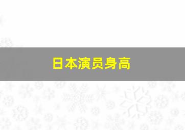 日本演员身高