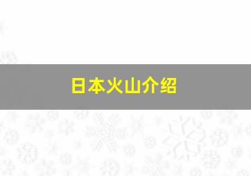 日本火山介绍