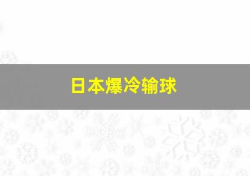 日本爆冷输球