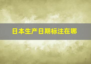 日本生产日期标注在哪