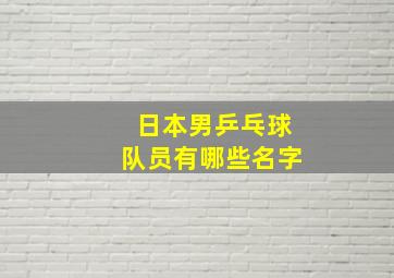 日本男乒乓球队员有哪些名字