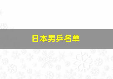 日本男乒名单