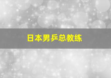 日本男乒总教练