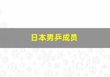 日本男乒成员