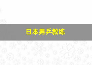 日本男乒教练