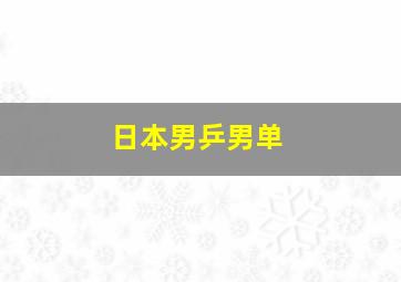 日本男乒男单