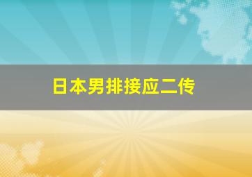 日本男排接应二传