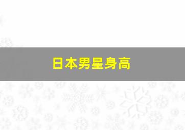 日本男星身高