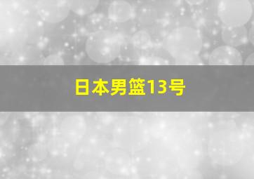 日本男篮13号