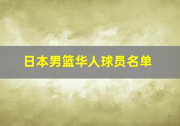 日本男篮华人球员名单