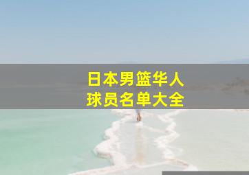 日本男篮华人球员名单大全