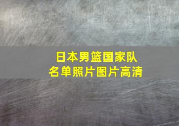 日本男篮国家队名单照片图片高清