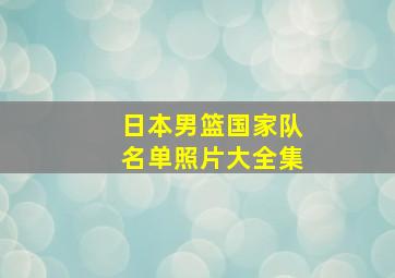 日本男篮国家队名单照片大全集