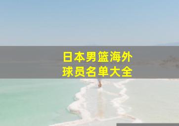 日本男篮海外球员名单大全