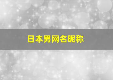 日本男网名昵称