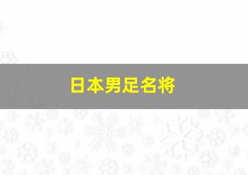 日本男足名将