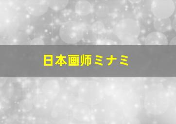 日本画师ミナミ