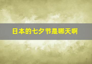 日本的七夕节是哪天啊