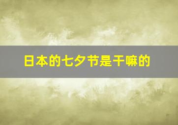 日本的七夕节是干嘛的