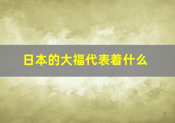 日本的大福代表着什么