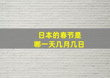 日本的春节是哪一天几月几日