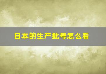 日本的生产批号怎么看