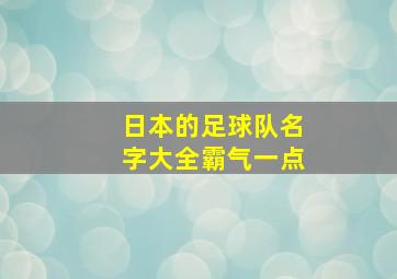 日本的足球队名字大全霸气一点