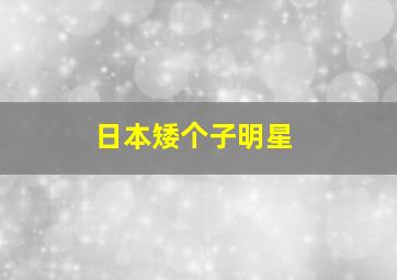 日本矮个子明星