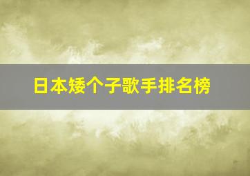 日本矮个子歌手排名榜