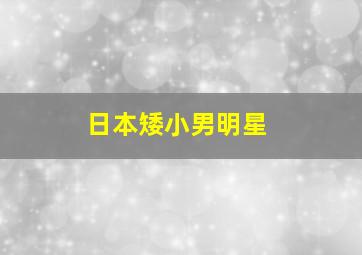 日本矮小男明星