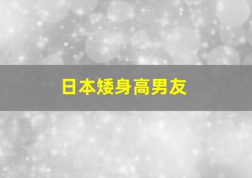 日本矮身高男友