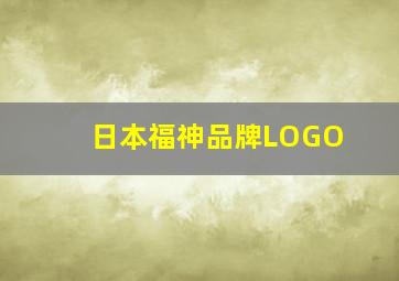 日本福神品牌LOGO