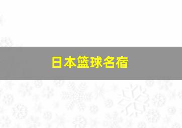 日本篮球名宿