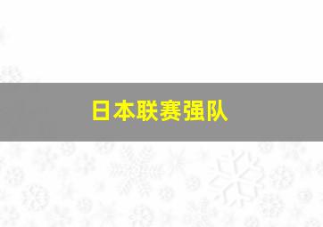 日本联赛强队