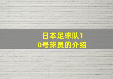 日本足球队10号球员的介绍