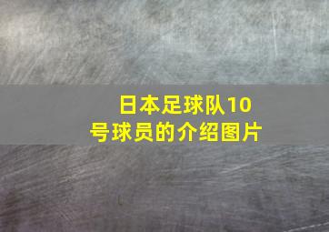 日本足球队10号球员的介绍图片