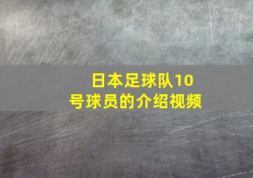 日本足球队10号球员的介绍视频