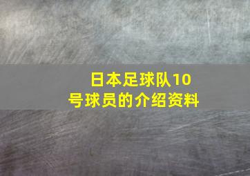 日本足球队10号球员的介绍资料