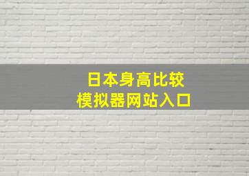 日本身高比较模拟器网站入口