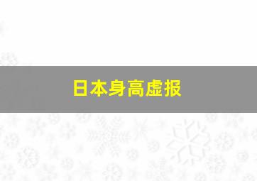 日本身高虚报