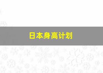 日本身高计划