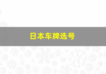 日本车牌选号