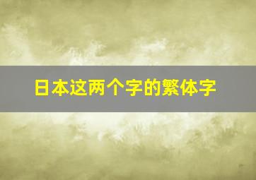 日本这两个字的繁体字