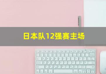 日本队12强赛主场