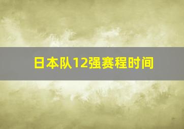 日本队12强赛程时间