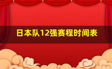 日本队12强赛程时间表