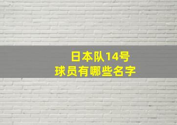 日本队14号球员有哪些名字