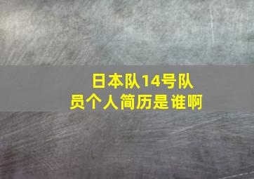 日本队14号队员个人简历是谁啊