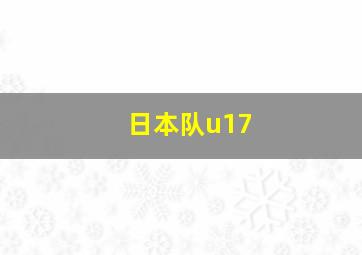 日本队u17