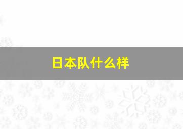 日本队什么样